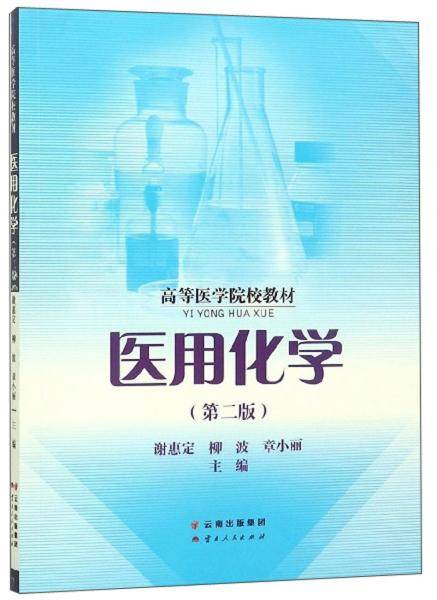 医用化学（第2版）/高等医学院校教材