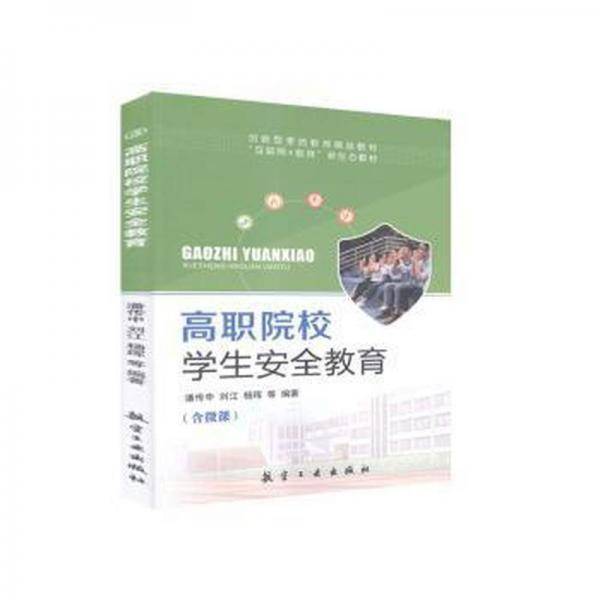 全新正版图书 高职院校学生教育潘传中中航出版传媒有限责任公司9787516522783
