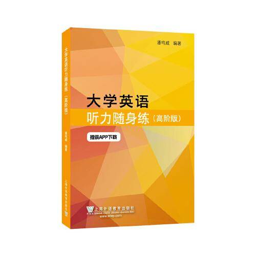 大学英语听力随身练：高阶版（一书一码）