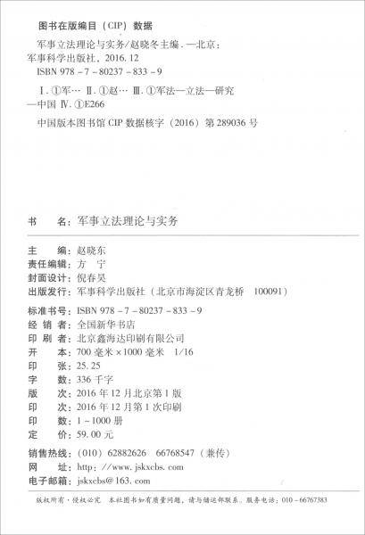 军事立法理论与实务