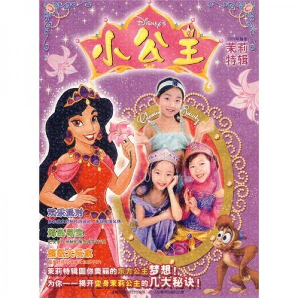 小公主-2007年春季茉莉特辑