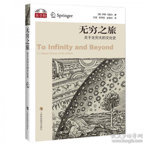 无穷之旅：关于无穷大的文化史