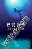 驶向海洋