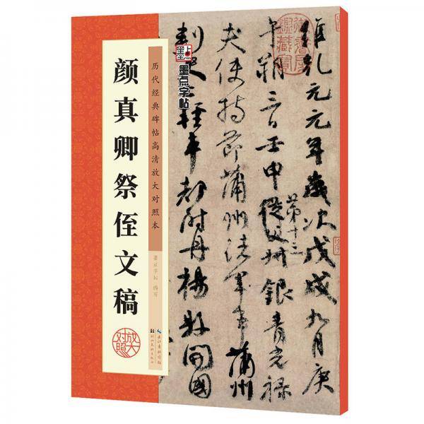 墨点字帖.历代经典碑帖高清放大对照本 颜真卿祭侄文稿 京东自营 2019版