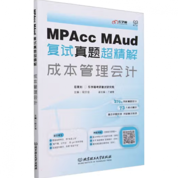 MPAcc MAud复试真题超精解