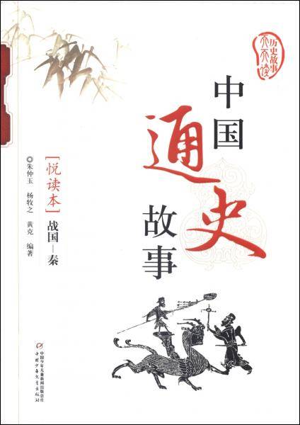 中国通史故事. 战国—秦 : 悦读本