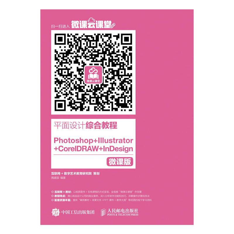 平面设计综合教程 Photoshop+Illustrator+CorelDRAW +InDesign 微课版