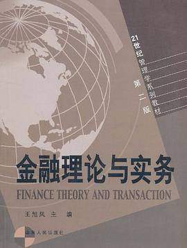 金融理论与实务