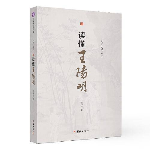 读懂王阳明