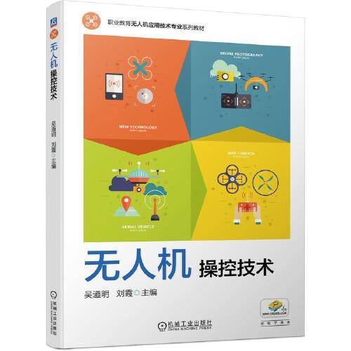 无人机操控技术