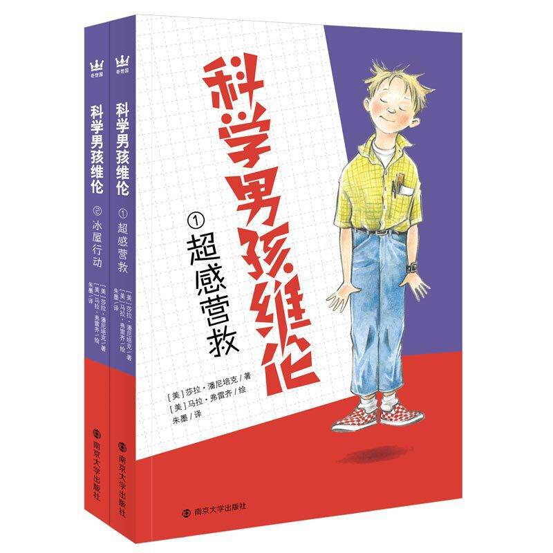 科学男孩维伦奇想国世界畅销小说，校园聪明小极客，科学应对生活“大麻烦”