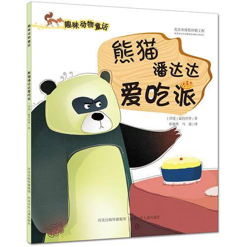 熊猫潘达达爱吃派/趣味动物童话系列