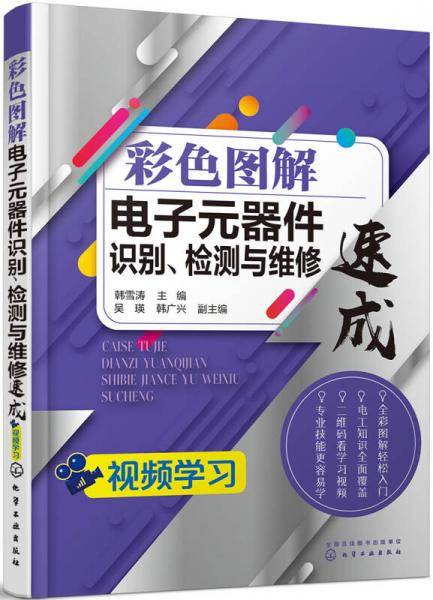 彩色图解电子元器件识别、检测与维修速成