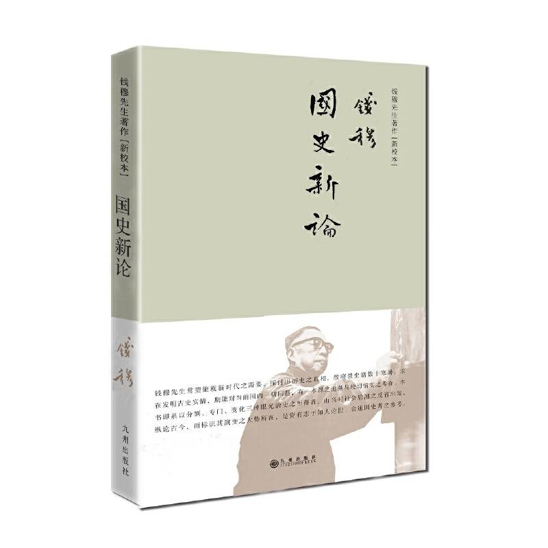 国史新论