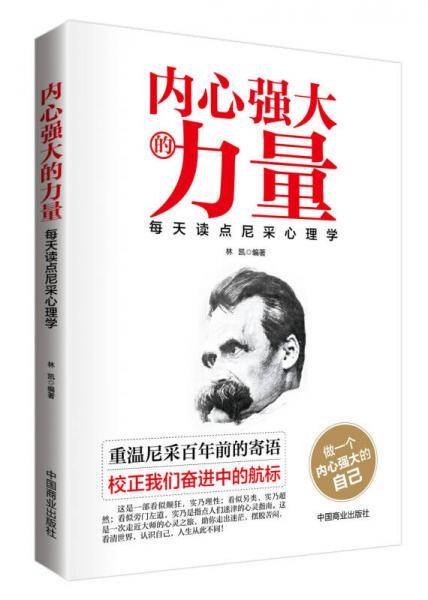 内心强大的力量：每天读点尼采心理学