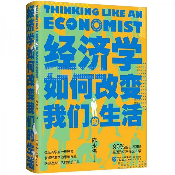 经济学如何改变我们的生活