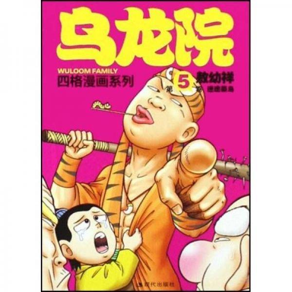 乌龙院四格漫画系列