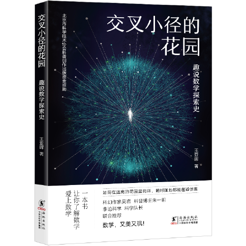 新东方 交叉小径的花园：趣说数学探索史