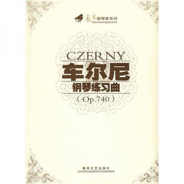 车尔尼钢琴练习曲