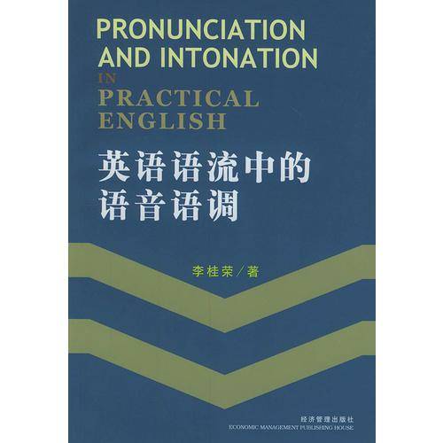 英语语流中的语音语调