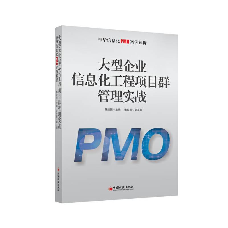 大型企业信息化工程项目群管理实战：神华信息化PMO案例解析