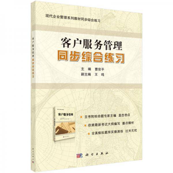 客户服务管理同步综合练习