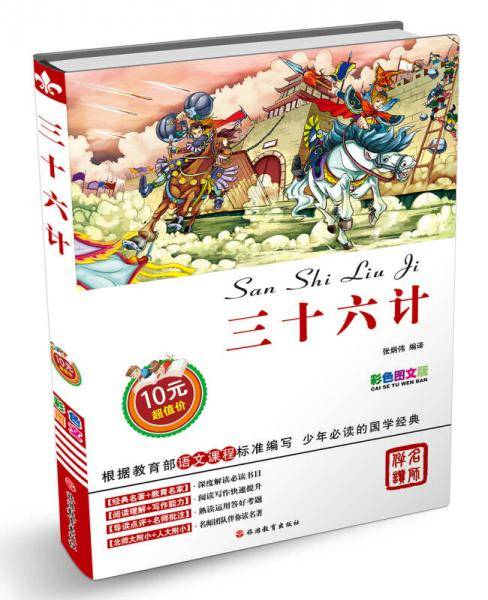 三十六计（彩色图文版）