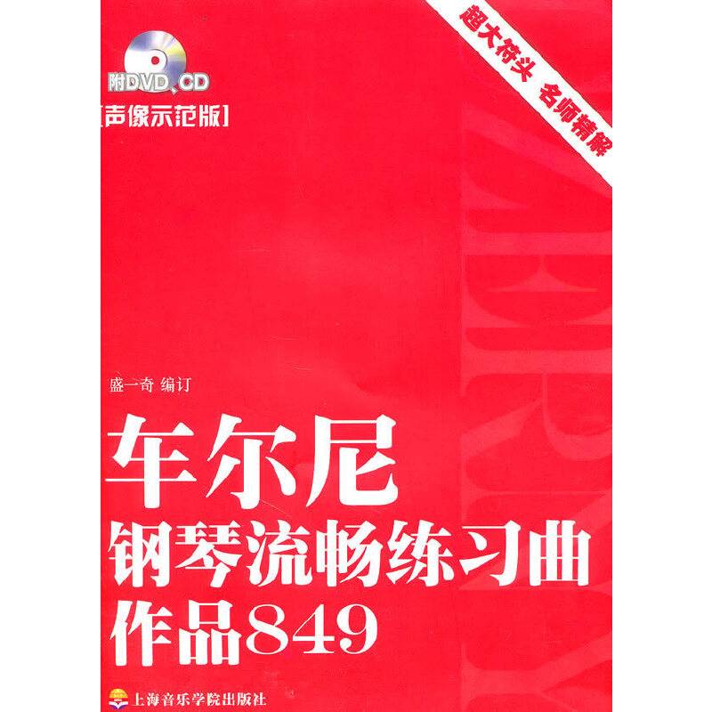 车尔尼钢琴流畅练习曲作品849