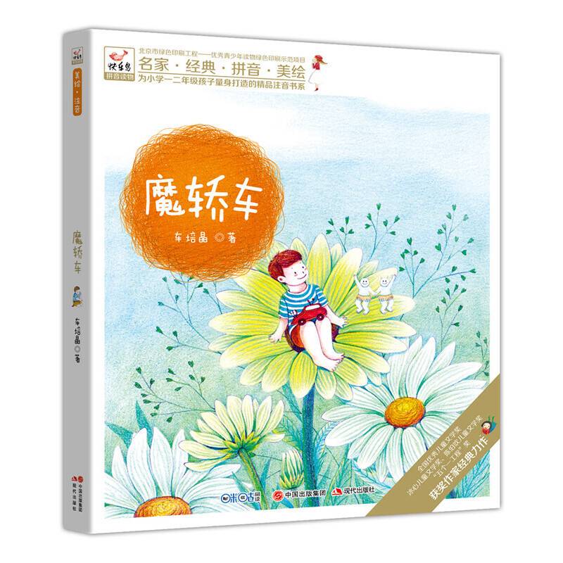 快乐鸟系列注音童话故事  魔轿车