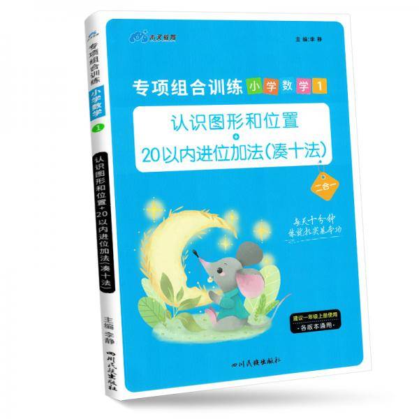 木叉教育小学数学专项组合训练一年级上册
