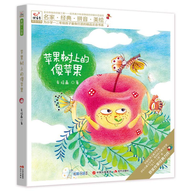 快乐鸟系列注音童话故事  苹果树上的傻苹果