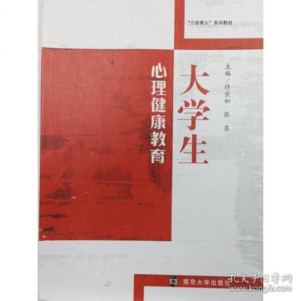 大学生心理健康教育 [许金如，张东主编]