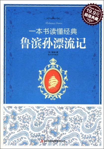 鲁滨孙漂流记