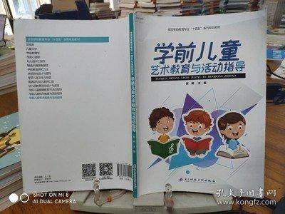 学前儿童 艺术教育与活动指导