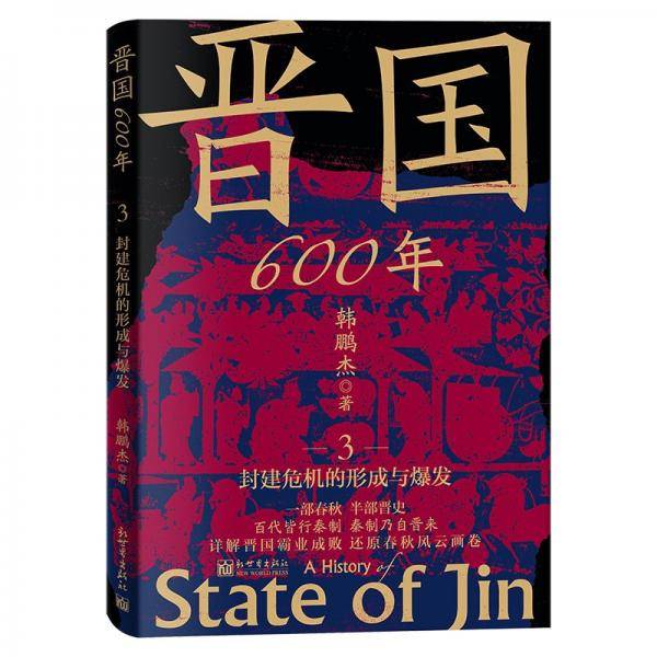 晋国600年3：封建危机的形成与爆发 韩鹏杰