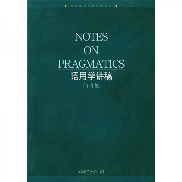 语用学讲稿