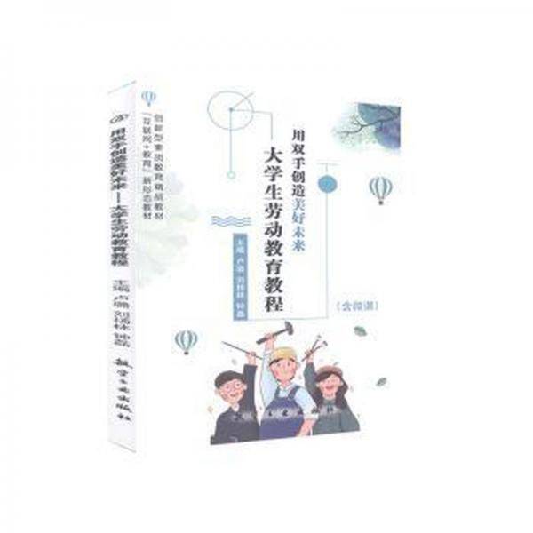 用双手创造美好未来—大学生劳动教育教程