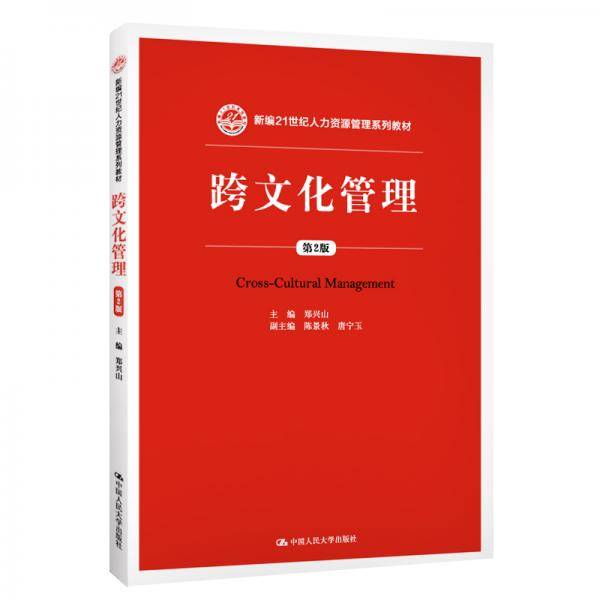 跨文化管理（第2版）（新编21世纪人力资源管理系列教材）