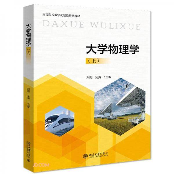 大学物理学(上高等院校数字化建设精品教材)