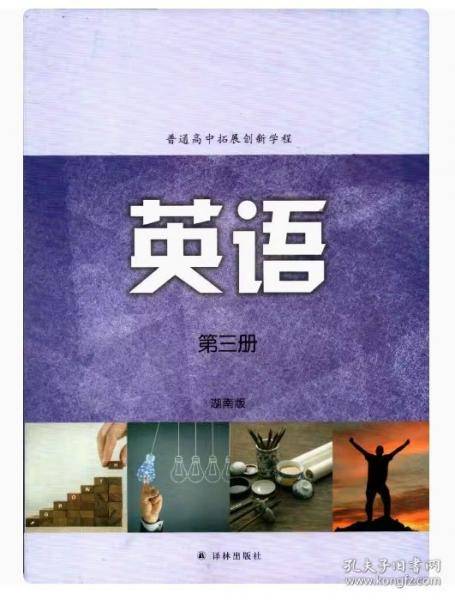 普通高中 拓展创新学程英语（湖南版）第三册