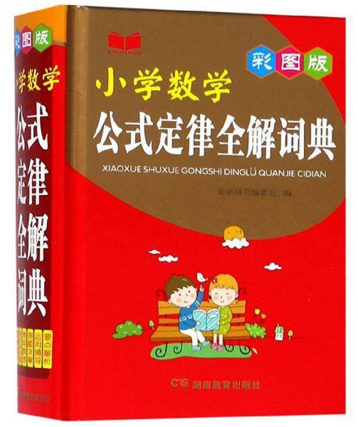 小学数学公式定律全解词典(彩图版)(精)