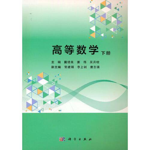 高等数学（下册）