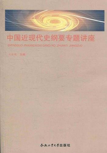 中国近现代史纲要专题讲座