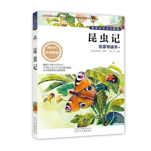 世界少年文学精选・名家导读本：昆虫记