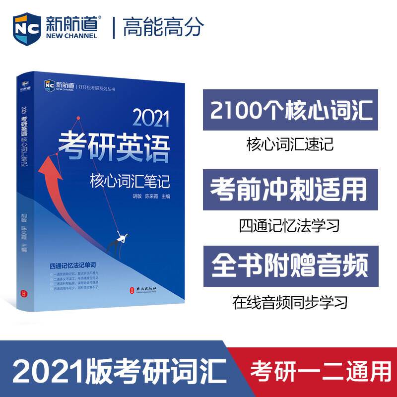 2021考研英语核心词汇笔记 考研英语一英语二真题单词 新航道蓝皮书