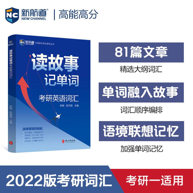 2021考研英语读故事记单词 考研英语一英语二真题单词  新航道蓝皮书