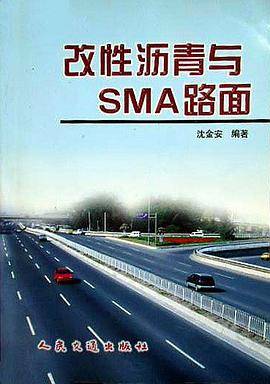 改性沥青与SMA路面