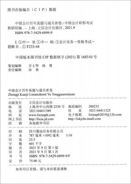 （考）中级会计历年真题与通关密卷（中级经济法、中级会计实务、财务管理合订本）