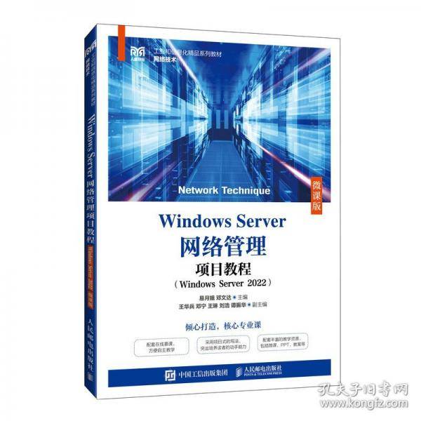 Windows Server网络管理项目教程（Windows Server 20