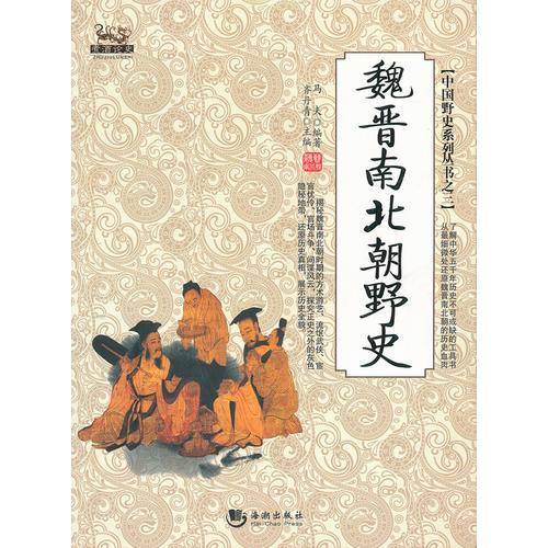 魏晋南北朝野史